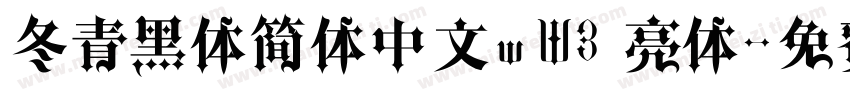 冬青黑体简体中文wW3 亮体字体转换